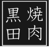 焼肉 黒田