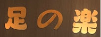 足の楽