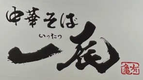 中華そば一辰