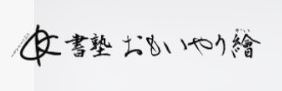 書塾 おもいやり繪 明大前教室