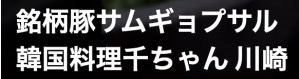 韓国料理千ちゃん