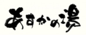 あすかの湯