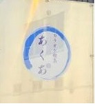 カラオケスナックあくあ