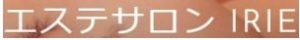 エステサロンＩＲＩＥ