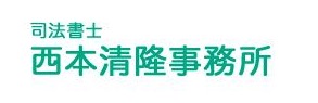 西本清隆事務所