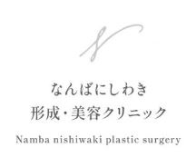 なんばにしわき形成・美容クリニック