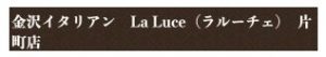 金沢イタリアンLa Luce(ラルーチェ)片町店