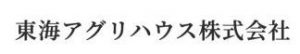 東海アグリハウス株式会社