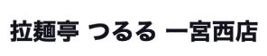 拉麺亭 つるる 一宮西店