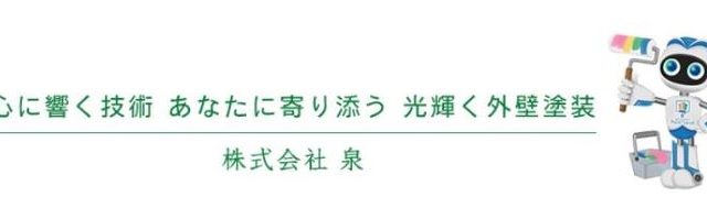株式会社 泉