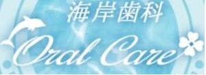 海岸歯科オーラルケア