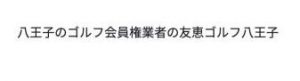 八王子のゴルフ会員権業者の友恵ゴルフ八王子