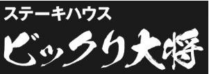 ステーキハウス・ビックリ大将