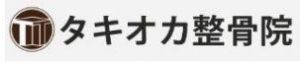 タキオカ整骨院