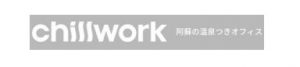 chillwork（温泉つき コワーキングスペース＆会議室）