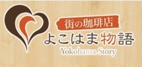 街の珈琲店 よこはま物語