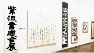 紫流 書道会