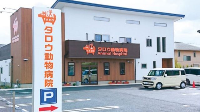 久喜タロウ動物病院