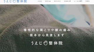 うえじ整体院